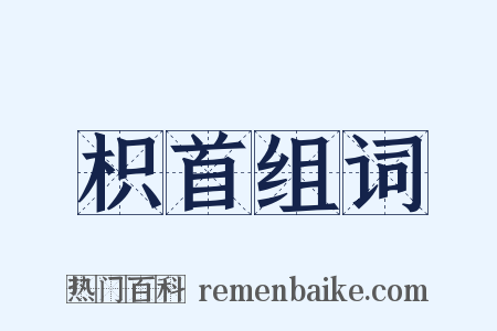 枳首组词是什么意思的图片